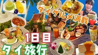 【タイ旅行①】絶品タイ料理からお洒落カフェ！夜景を見ながらクルージングディナー♡（１日目）【バンコク】