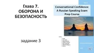 Conversational Confidence A Russian Speaking Exam Prep Course  part 1 Оборона задание 3
