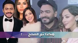 مفاجأة .. صلح تامر حسني و بسمة بوسيل .. فيلم مفبرك أم خلاف حقيقي ؟ و أحلام تتدخل