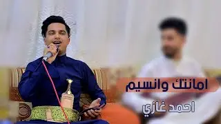 الفنان احمد غازي || امانتك وانسيم تعزم وتتخبر & مسرع نسيني || اغاني يمنيه 2023
