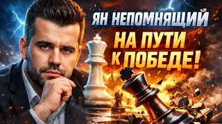 ЯН НЕПОМНЯЩИЙ НА ПУТИ К ПОБЕДЕ!!! ЯН НЕПОМНЯЩИЙ