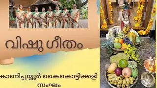 വിഷു ഗീതം | Vishu Geetham | @KanippayurKaikottikaliSangham
