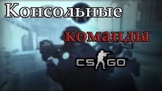 5 ЛУЧШИХ консольных команд для игры MM в CS:GO