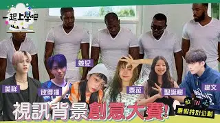 【一起上學吧】視訊背景創意大賽！鬼打牆逃之夭夭完美還原！｜暑假企劃