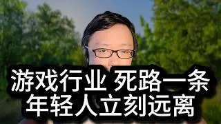 游戏行业死路一条！计算机学图形学没前途，进入游戏行业更加自寻死路！为什么从商业和艺术角度来看，游戏是全世界最垃圾的行业？
