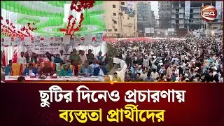 ছুটির দিনেও প্রচারণায় ব্যস্ততা প্রার্থীদের | Election Campaign | BNP | Jamaat | Channel 24