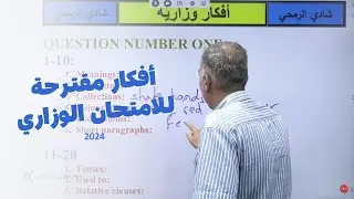 افكار مقترحة للامتحان الوزاري لمادة اللغة الانجليزية 2024 #توجيهي_2006