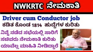 NWKRTC ಕಡಿತ ಕೊಂಡ 1814  ಹುದ್ದೆಗಳ ಕುರಿತು | Driver, Driver cum Conductor job | KSRTC 