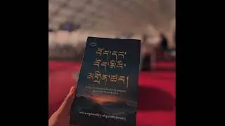 ཀློག་ཐེངས་སུམ་ཅུ་སོ་ལྔ་པ། ༼༣༥༽ ཀློག་མཁན་བསམ་གཏན་ལཌ། དོ་ཁུར་དང་རྒྱབ་སྐྱོར་གང་མང་གནང་རོཌ།།👇
