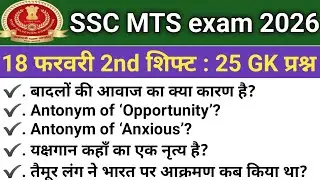 SSC MTS ANALYSIS 2026| SSC MTS EXAM 18 FEBRUARY 2nd SHIFT PAPER REVIEW2026| TODAY QUESTION PAPER ALL