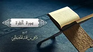 الشيخ ماهر المعيقلي   سورة البقرة