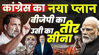 एक तीर से कई निशाने लगाती कांग्रेस ! | Khabarhaat