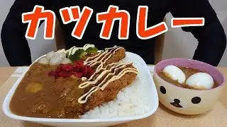 【飯動画】カツカレー / Pork Cutlet Curry【咀嚼音/ASMR/Eating Sounds】