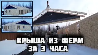 Установка КРЫШИ дома за 3 ЧАСА из готовых ТРЕУГОЛЬНЫХ ФЕРМ. Ставим крышу дома КРАНОМ. Каркасный дом