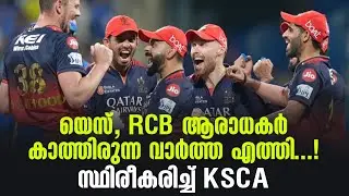 യെസ്, RCB ആരാധകർ കാത്തിരുന്ന വാർത്ത എത്തി...!സ്ഥിരീകരിച്ച് KSCA