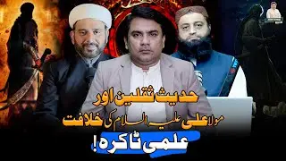 Hadees Saqlain Aur Moula Ali ع ki khilafat | Ilmi takrah ! | Junaid ur Rehman Podcast