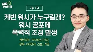 [시장함께읽기] 2월 2일, 케빈 워시가 누구길래? 워시 공포에 폭력적 조정 발생(케빈워시, 국내증시 전망, 정유, 2차전지, 건설, 기판)