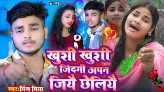 #Prince Priya Maithili Sed Song खुशी खुशी जिंदगी अपन जि #viral Nonstop Bhojpuri Gana #2026 #Pagala 