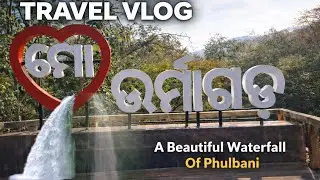 Urmagarh Waterfall l Phulbani l Kandhamala, ଫୁଲବାଣୀର ସବୁଠୁ ସୁନ୍ଦର ଜଳପ୍ରପାତ ✅