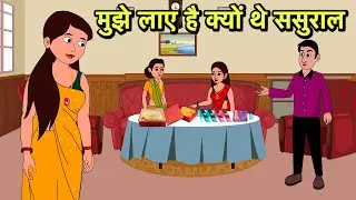 मुझे लाए है क्यों थे ससुराल | Hindi Cartoon | Saas Bahu Kahaniya | Story in hindi | Kidlogics New