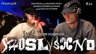 Реакция на новинки | SaintPrince 52, DenxxBe, DooMee, OG Buda, JUGHEAD, Полка, 444, Vays, Slattcrank