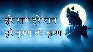 हरे राम हरे राम | 20 मिनट की शांति देने वाली महा-मंत्र धुन | Hare Rama Meditation