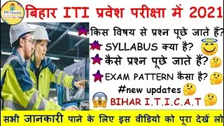 bihar iti syllabus 2021| bihar iti entrance exam syllabus 2021 | iti syllabus 2021| ITICAT | DCECE