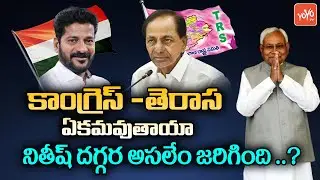 Nitish Kumar Plans To Unite Cogress TRS Alliance ? | CM KCR | Sonia Gandhi | Revanth Reddy |YOYOTV