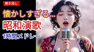 📢🎶 日本演歌 の名曲 メドレー ❤️🎵昭和の情景が胸に沁みる一曲 | 演歌女性 | 演歌メドレー #28