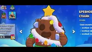 i buy dor new year for skin spike (brawl stars)купил скин на спайка?