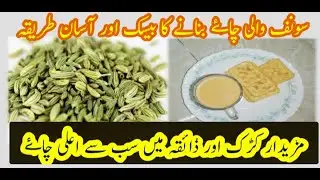 How to make Saunf Chai (Fennel Tea) [سونف والی چائے بنانے ہ] Tea very flavourful and digestive.