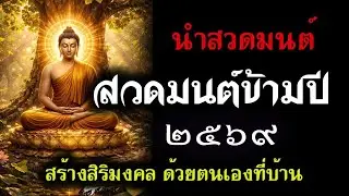 สวดมนต์ข้ามปี 2569  ด้วยตนเองที่บ้าน เสริมสิริมงคล-บุญบารมี  #เสียงนำสวด #บทสวด #คนตื่นธรรม #ธรรมะ