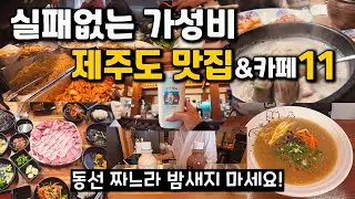 2026년 제주도 서쪽 맛집 11곳 현지인만 가는 가성비 맛집! (광고 절대 아님)