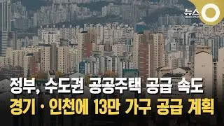 Public housing in Gyeonggi and Incheon accelerates, with 130,000 units supplied.