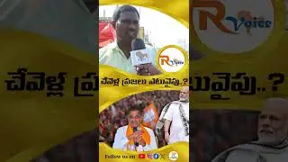 చేవెళ్ల ప్రజలు ఎటువైపు..? | Chevella Public Talk | Lok Sabha Elections 2024 | RVoice