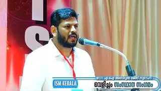 ISM KERALA | വെളിച്ചം | ആറാം ഘട്ടം | അധ്യക്ഷ ഭാഷണം | ഡോ.എ ഐ അബ്ദുൽ മജീദ് സ്വലാഹി