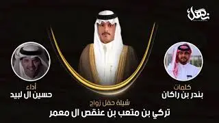 شيلة حفل الملازم أول : تركي متعب بن عنقص ال معمر | كلمات : بندر بن راكان | اداء : حسين ال لبيد 🔥