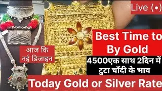 अब खरीदो सोना चाँदी,👌Gold India |goldrate |silverprice |goldprice |gold ka bhav |today gold rate 🤝