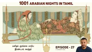 மனிதக்குரங்காக மாறிய இரண்டாம் கலந்தர் ~ Episode 27 ~1001 Arabian Nights in Tamil ~ Siragan