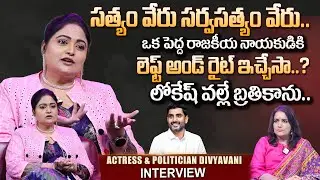 Actress & Politician Divyavani Exclusive Interview | SumanTV Interviews | Journalist Swapna|