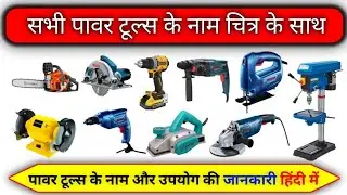 All power tools name with picture in hindi and English | सभी पॉवर टूल के नाम हिन्दी ओर अंग्रेजी में