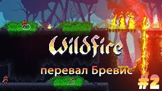 Крадёмся в перевал Бревис | прохождение Wildfire на Playstation 4