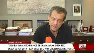 05 PETRIDHS DEN THA EIMAI YPOPSHFIOS SE KAMMIA EKLOGIKH DIADIKASIA TOY 2019