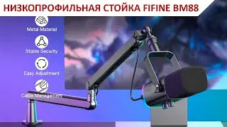 FIFINE BM88  🎤 НИЗКОПРОФИЛЬНАЯ СТОЙКА ДЛЯ МИКРОФОНА | ПАНТОГРАФ FIFINE BM88