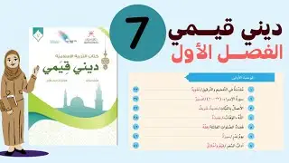 الكتاب الذكي : في حل أنشطة الكتاب الوحدة الاولى  من كتاب ديني قيمي  للصف  السابع الفصل الاول