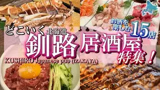 【北海道・どこいく居酒屋】海鮮も炉端も満喫！釧路の夜を彩る居酒屋15選