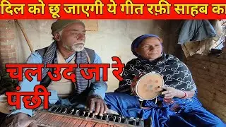 Chal Ud | Ja Re Panchi Rafi | Sahab Ka Geet Gaya | Dada Dadi Ne #old 🙏👍💯 