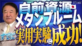 【ぼくらの国会・第1117回】ニュースの尻尾「自前資源メタンプルームはすでに実用実験に成功！」ゲスト：渡邊裕章（九州大学 大学院総合理工学研究院 教授）