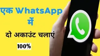 एक व्हाट्सएप में दो अकाउंट whatsapp acount create