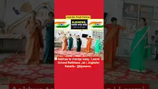 Aakhya te maregi song | Laxmi School Rathiwas Jat | Joginder Kataria | &lrm;⁨@bjsnews.⁩&nbsp;